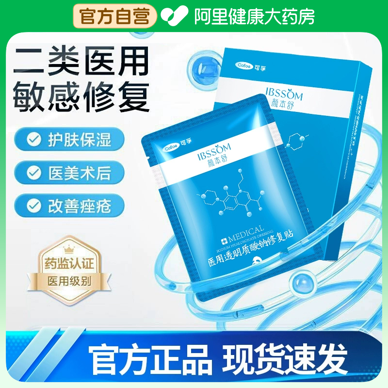 可孚II类医用透明质酸钠修复敷料