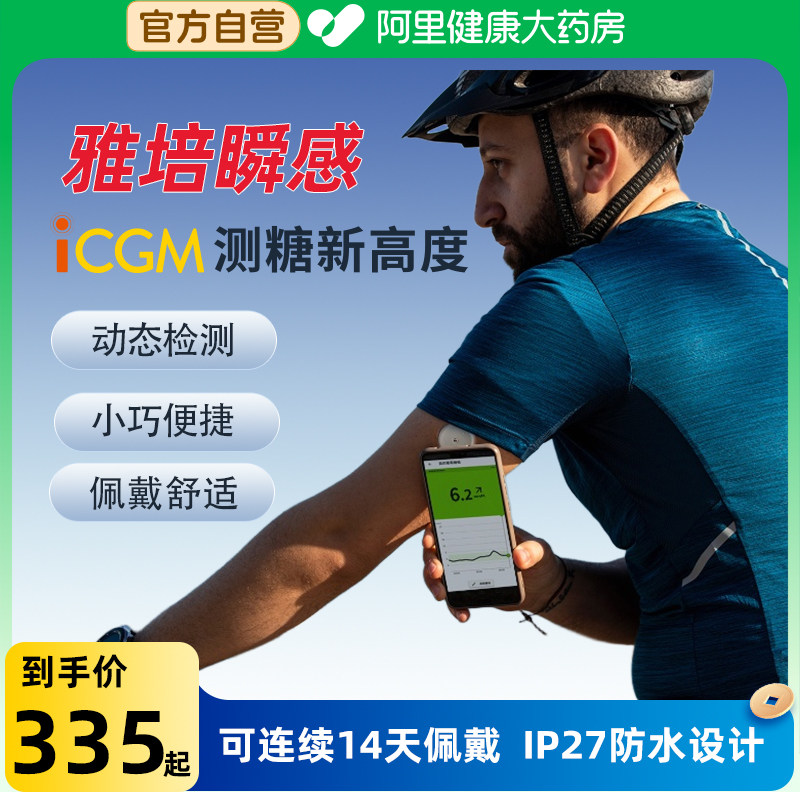 阿里健康自营雅培瞬感动态血糖仪