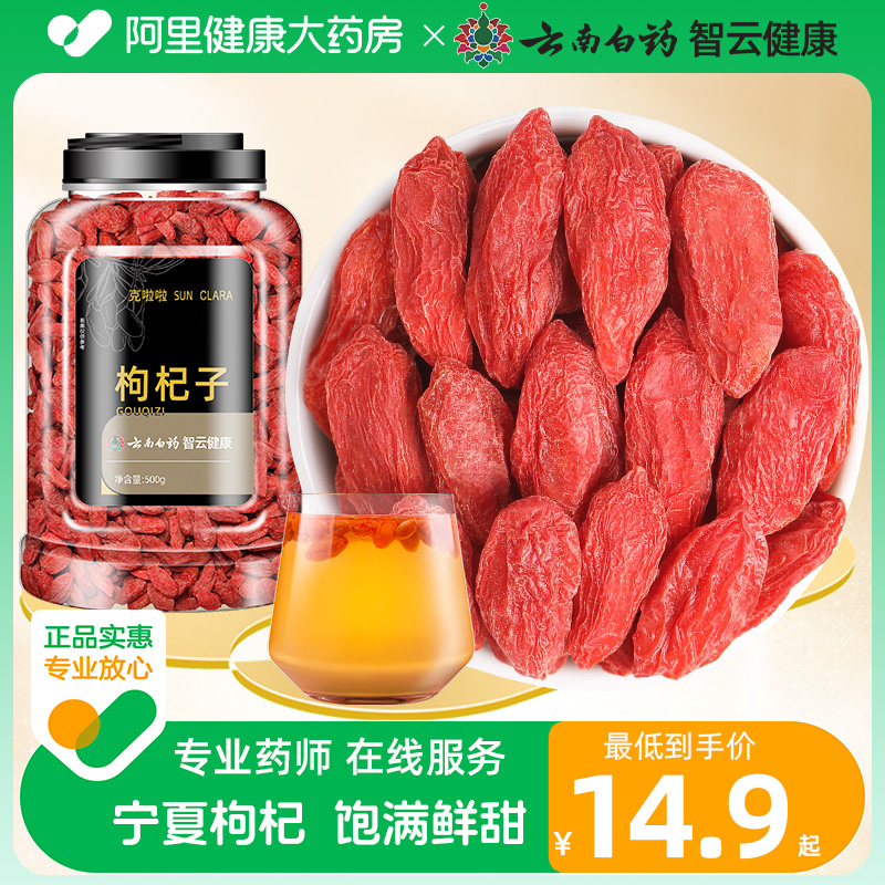 云南白药枸杞子正品官方旗舰店