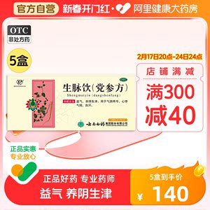 【云丰】生脉饮(党参方)10ml*9支/盒【5盒装】自汗益气气虚心悸养阴生津