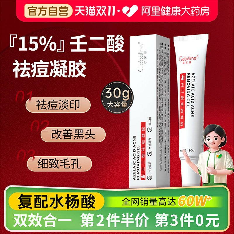 Geboline15%壬二酸凝胶祛痘印修复淡化膏任水杨酸去黑头收缩毛孔
