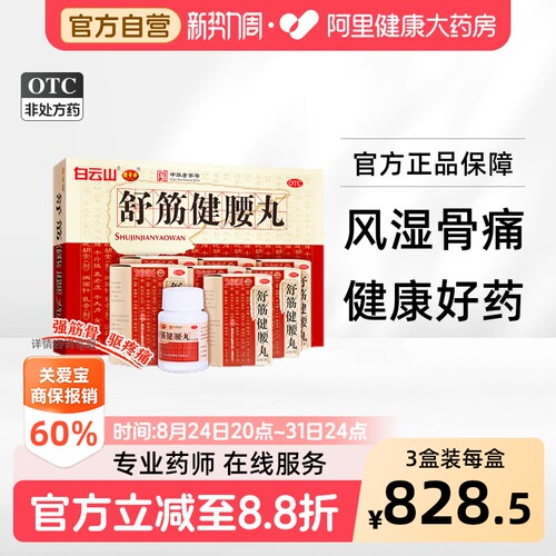 【自营】[陈李济]舒筋健腰丸45g*1瓶/盒