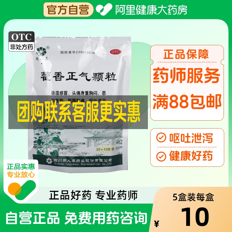 【同人泰】藿香正气颗粒10g*20袋/包暑湿感冒胸闷感冒降温