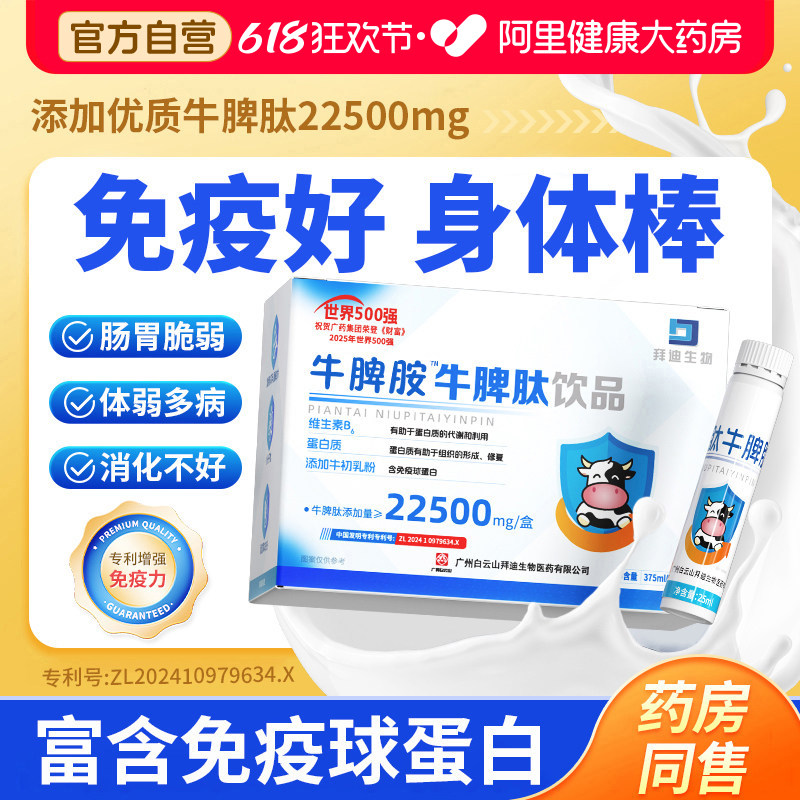 白云山牛脾肽小分子非提高青少年儿童免疫力脾胃虚弱调理氨口服液
