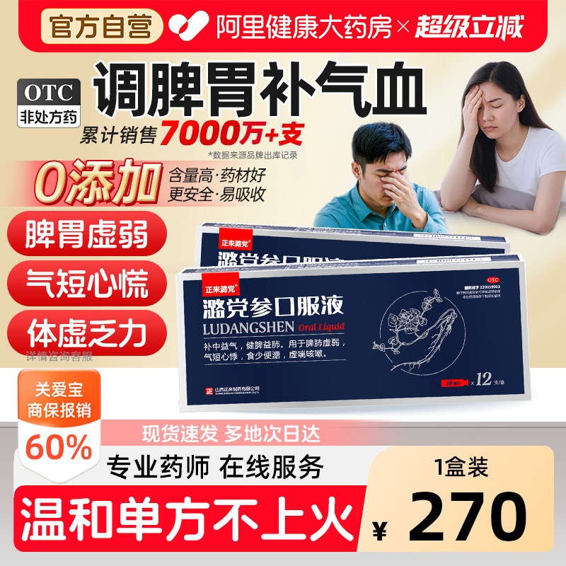 【自营】[正来潞党]潞党参口服液10ml*12支/盒补气血调理脾胃肺气血不足体虚增强免疫图片