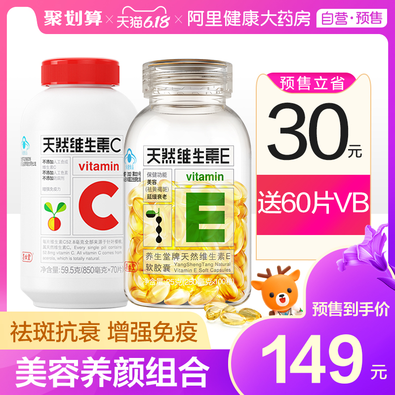 到手149】养生堂天然维生素E软胶囊100粒VC70片美容祛斑增强免疫
