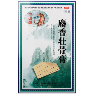 下山虎麝香壮骨膏筋骨官方膏药突出旗舰店虎皮止痛专用老虎虎头