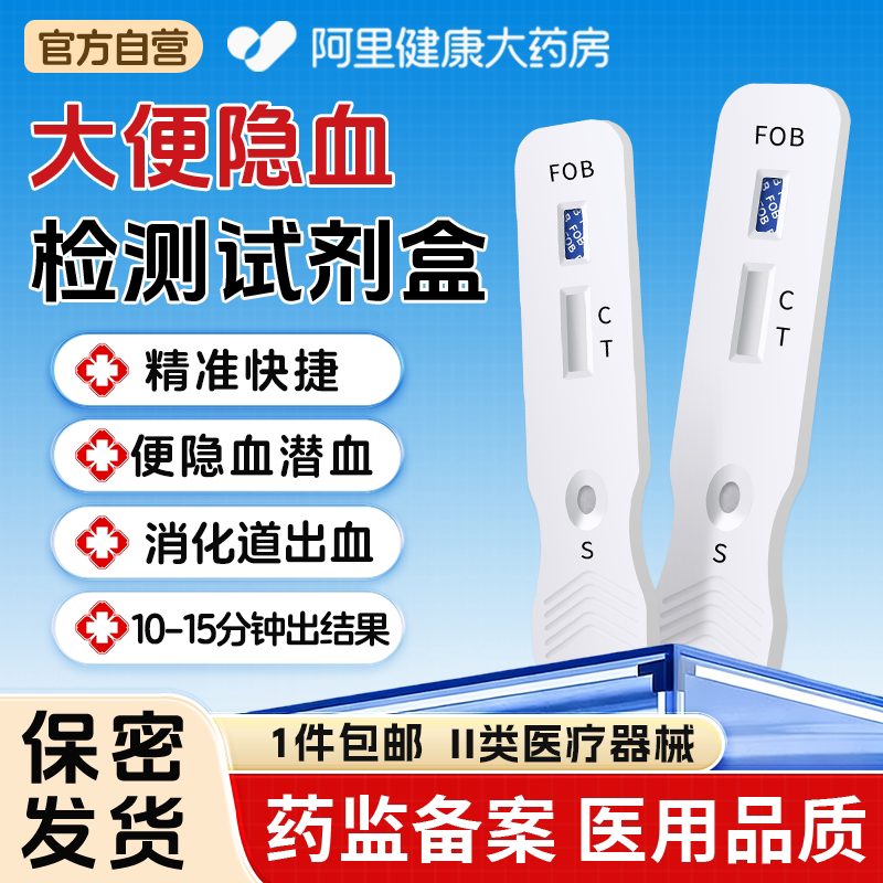大便潜血试纸隐血粪便试剂盒检测测试肠道自测医用肠胃便血图片
