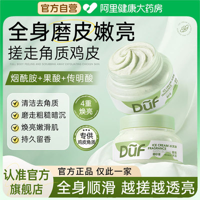 DUF磨砂膏身体嫩白改善角质鸡皮