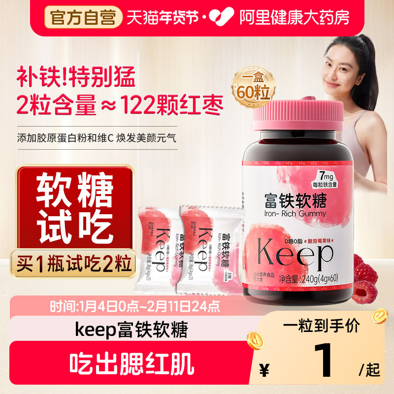 Keep富铁软糖胶原蛋白铁元素好气色女性友好孕妇哺乳期成人儿童,保健食品/膳食营养补充食品,锌/铁/硒,淘宝优惠券,粉丝福利购,淘宝优惠卷