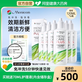 目立康Menicon美尼康护理液rgp硬性角膜塑形ok镜6瓶120ml 自营