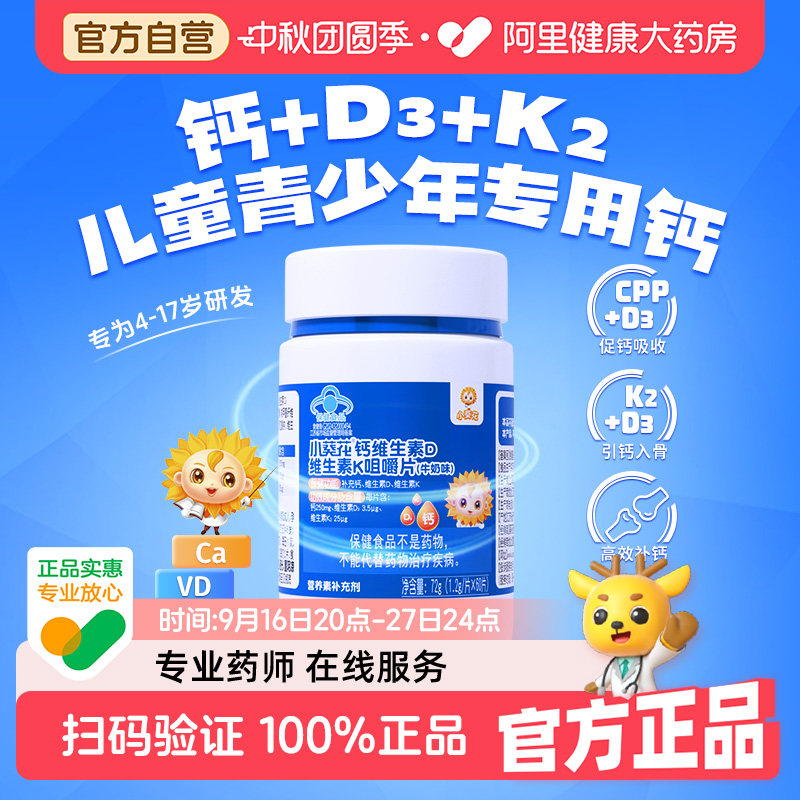小葵花儿童钙片6到12岁补钙vd维生素d3k2孕妇官方青少年自营										