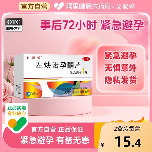 【自营】【金毓婷】左炔诺孕酮片1.5mg*1片/盒避孕紧急避孕房事意外怀孕内服