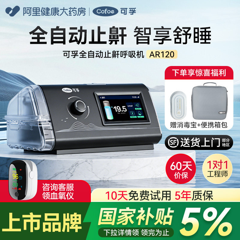 可孚呼吸机家用无创老人止鼾器睡眠暂停打呼噜医用打鼾全自动止鼾