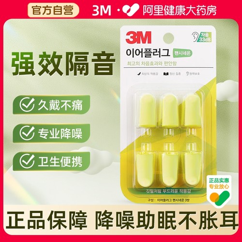 3M隔音耳塞学生防噪音呼噜声降噪
