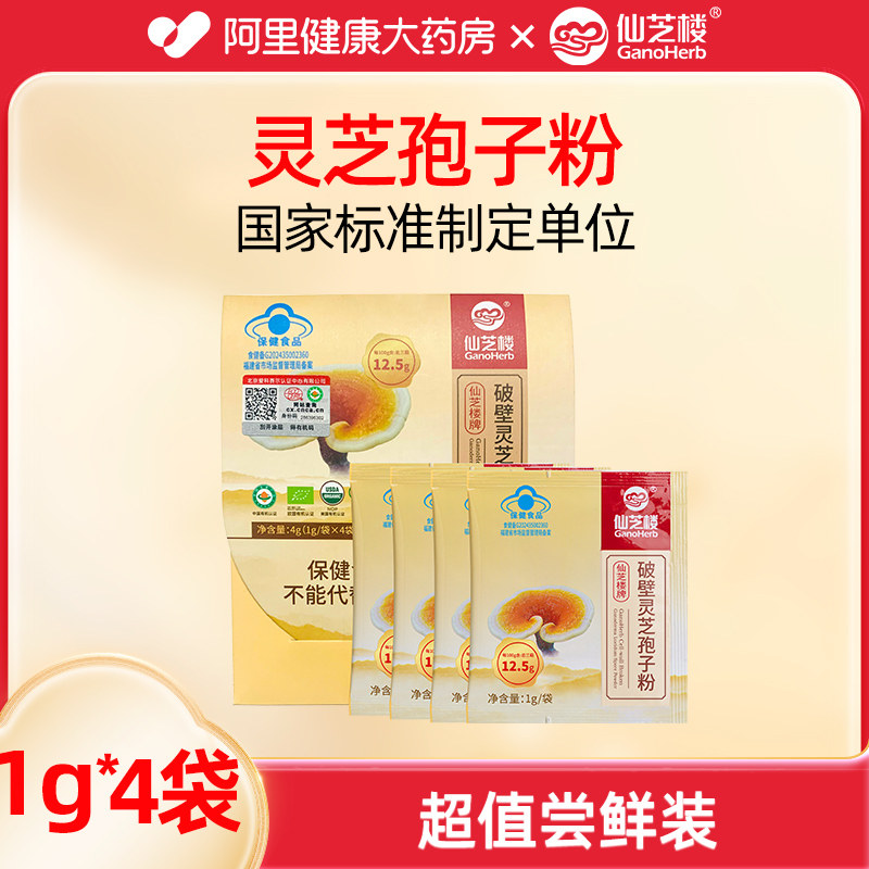 【阿里健康自营】仙芝楼破壁灵芝孢子粉1g*