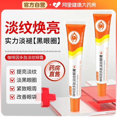 咖啡因多肽淡纹焕活眼霜膏