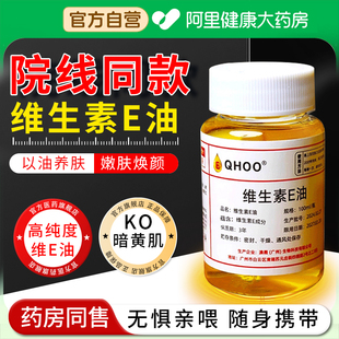 维生素e精华油ve油面部擦脸干皮护养肤涂抹补水保湿 原外用液正品