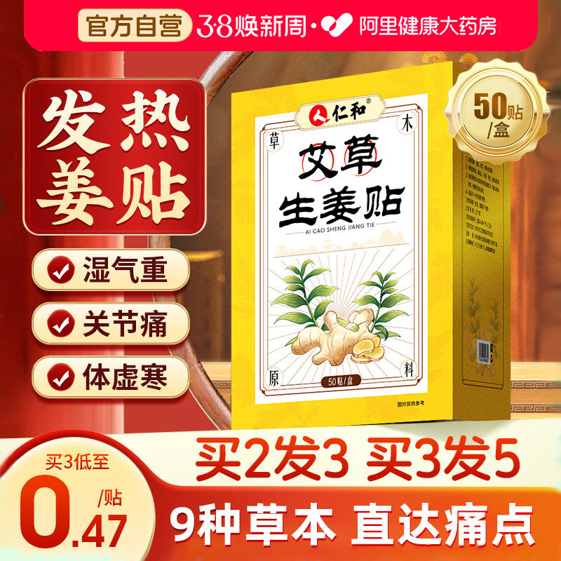 仁和姜贴三伏天发热生姜贴正品祛湿颈椎膝盖关节暖宝宝肚脐热敷贴