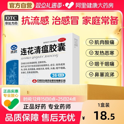 【自营】【连花】连花清瘟胶囊0.35g*36粒/盒咳嗽肌肉酸痛头痛发热流行性感冒