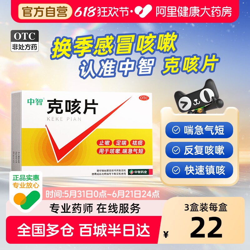 中智克咳片20片止嗽定喘祛痰正品官方旗舰店喘急气短咳嗽化痰
