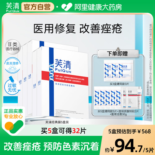 芙清经典膜医用敷料面部膜修复术后祛痤疮闭口粉刺皮炎非面膜去痘