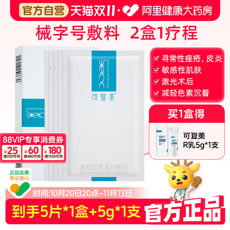 可复美械字号重组胶原蛋白5片/盒医用敏感肌肤术后修复敷料非面膜