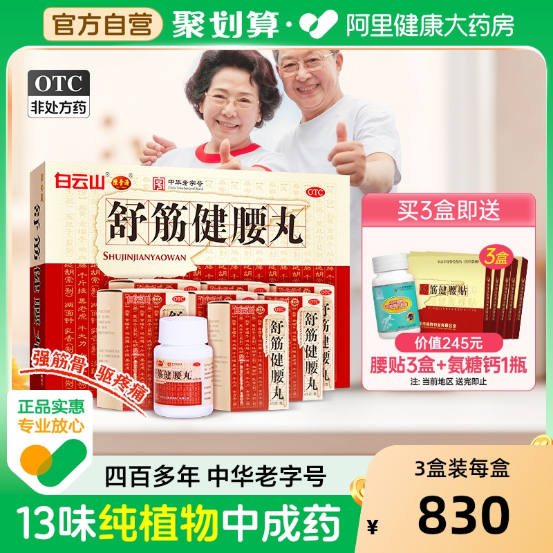 白云山陈李济舒筋健腰丸正品官方旗舰店舒筋活络丸药房骨痛腰腿疼