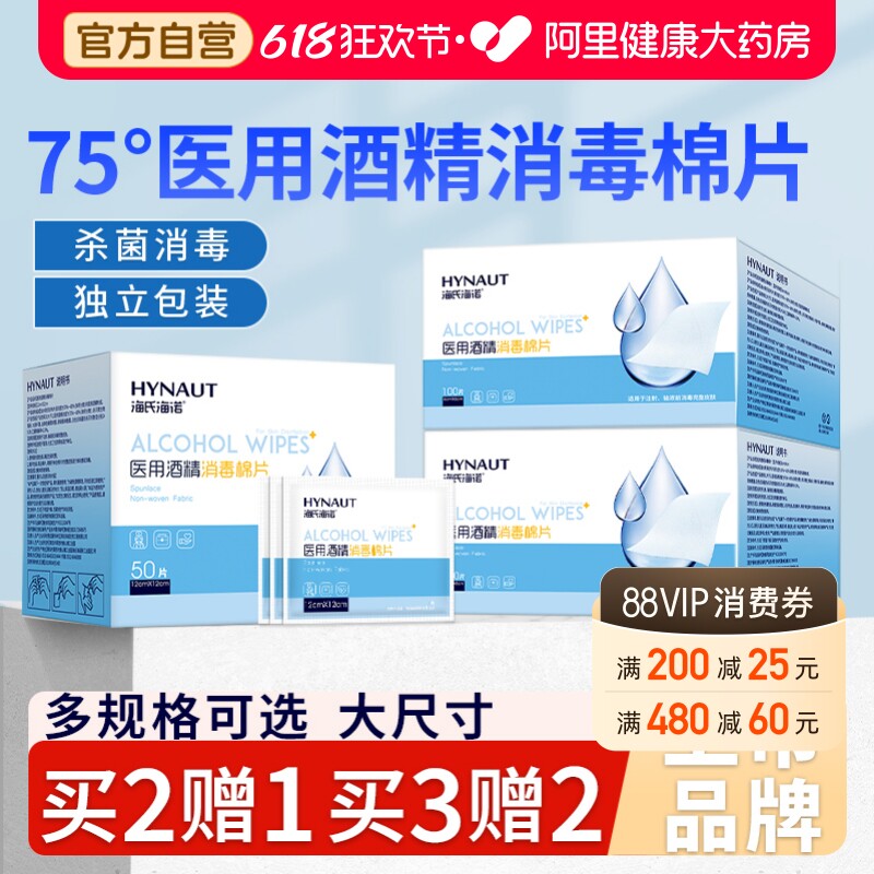 海氏海诺医用75%酒精棉片大号一次性灭菌创口消毒旅行清洁100片