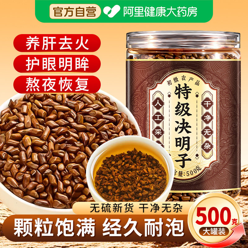 特级决明子正品官方旗舰店搭菊花枸杞茶中药材500g炒熟泡水喝正宗