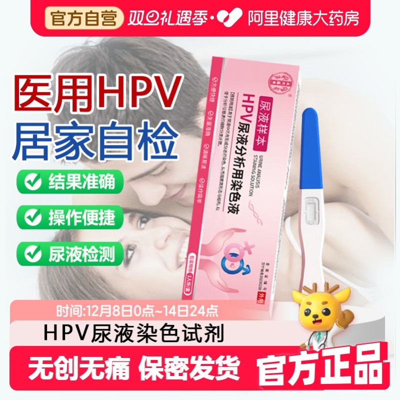 HPV病毒检测自检试纸男女性适用尿液样本试剂尖锐湿疣宫颈癌筛查