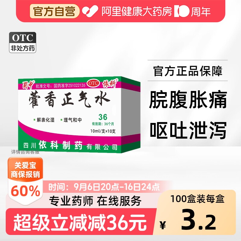 【自营】[蜀中]藿香正气水10ml*10支/盒感冒头痛外感风寒防中暑降温图片