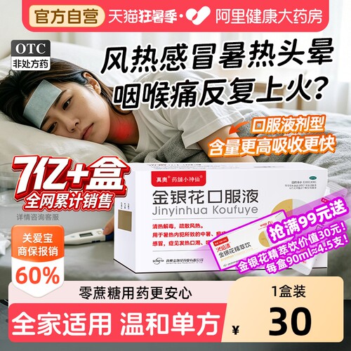 【自营】[真奥]金银花口服液20ml*18支/盒成人儿童风热感冒咽喉肿痛抗病毒消炎药降火