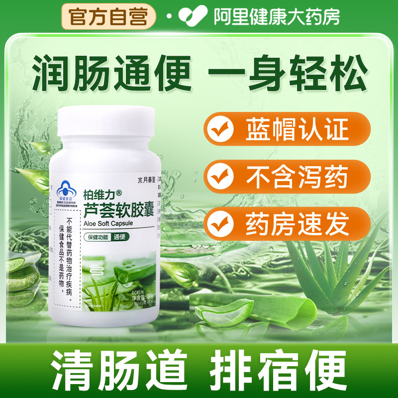 芦荟软胶囊便秘者排宿便润肠通便排便非排毒肠清茶官方正品旗舰店