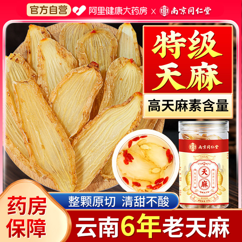 特级天麻干货切片正宗云南昭通新鲜中药材天麻野生特级官方旗舰店