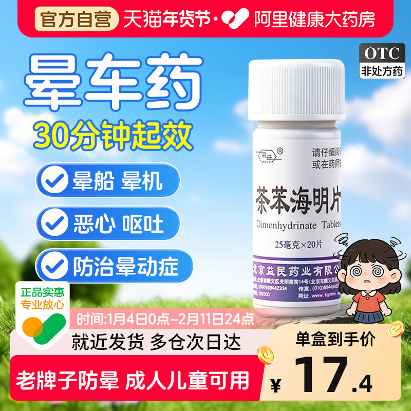 京益茶苯海明片晕车药成人乘晕宁避晕药晕机药眩晕症眩晕停儿童,OTC药品/国际医药,眩晕晕车用药,淘宝优惠券,粉丝福利购,淘宝优惠卷
