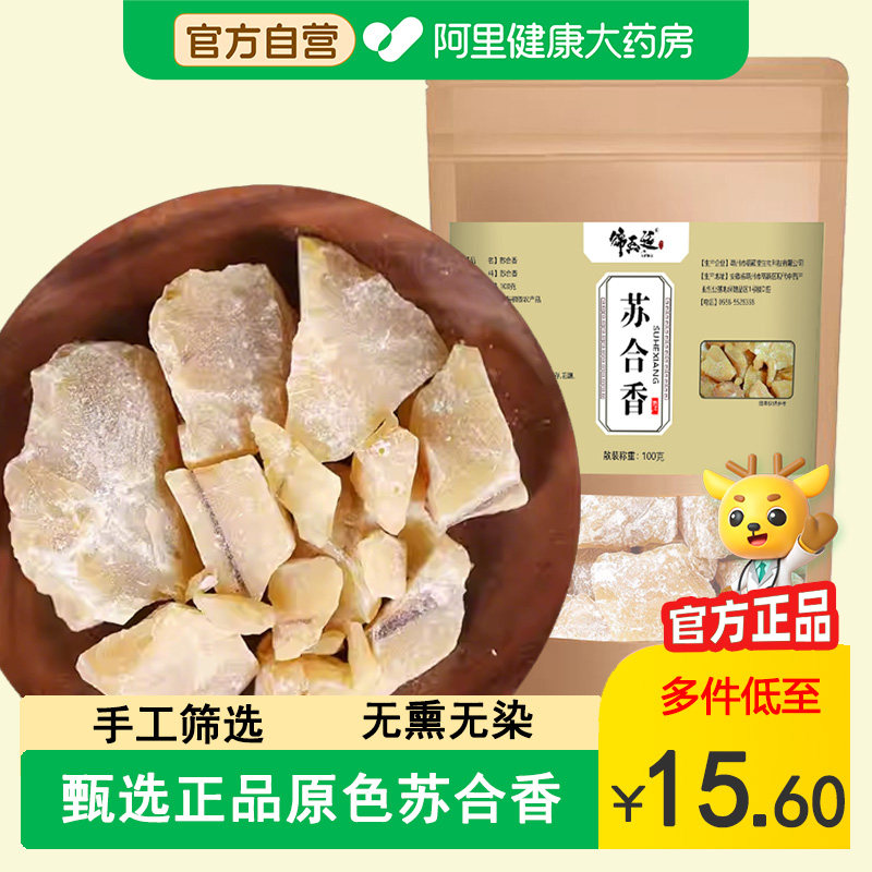 正品天然苏合香散装无熏硫粉磨粉品质香料中药材旗舰店官方安息香