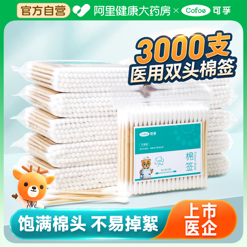 自营】可孚双头棉签医用带自封口