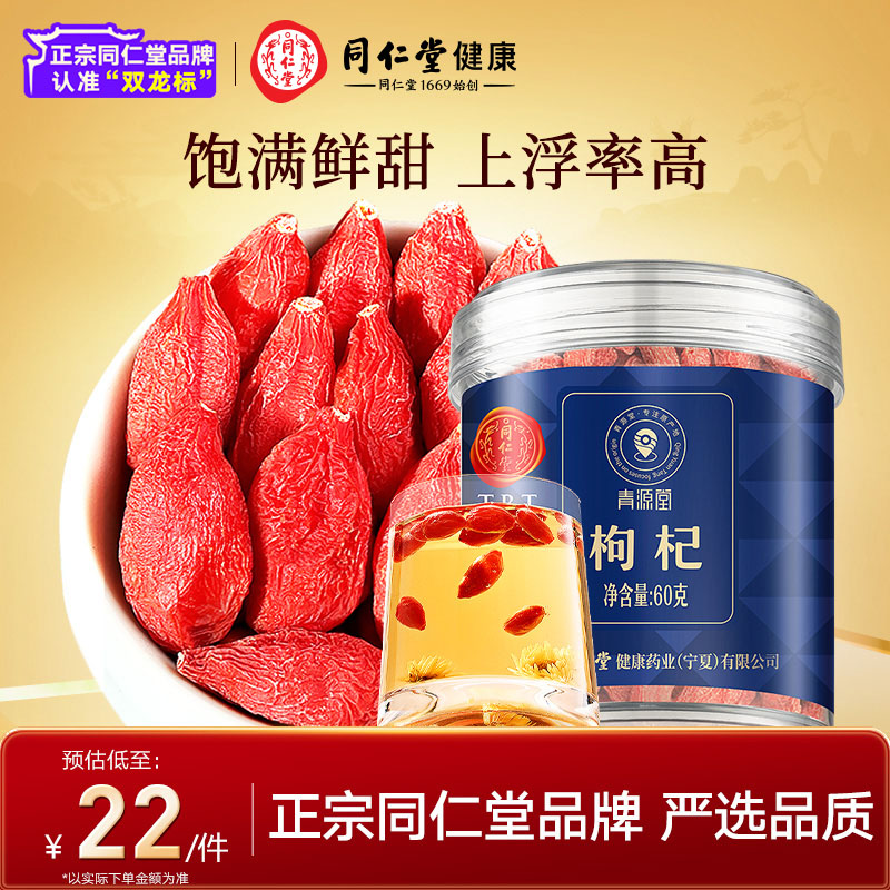 【正宗同仁堂品牌】北京同仁堂红枸杞正宗宁夏特产枸杞子大粒泡水