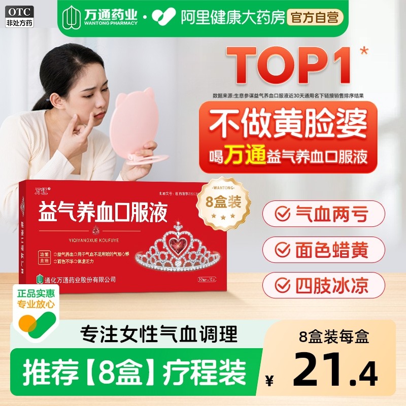 8盒万通补血益气养血口服液气血不足心悸贫血阿里健康大药房旗舰,OTC药品/国际医药,补气补血,淘宝优惠券,粉丝福利购,淘宝优惠卷