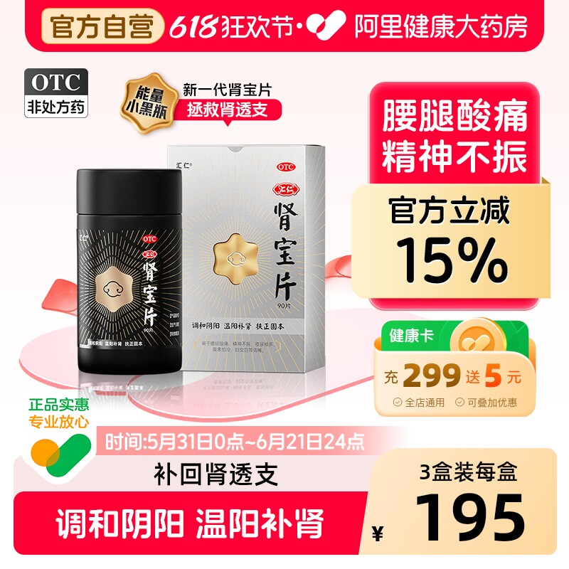 汇仁肾宝片90片固精强新早泄正品男士男性补肾旗舰店官方调理药房