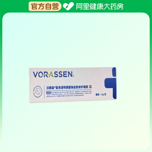 VORASSEN/沃朗森医用透明质酸钠皮肤修护凝胶30g支修复敷料