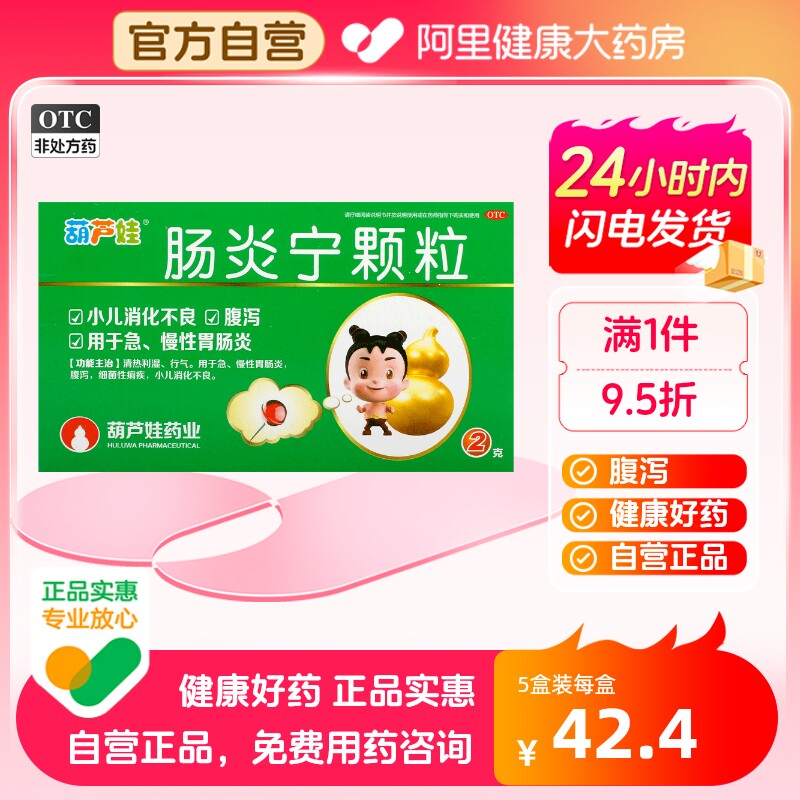 葫芦娃肠炎宁颗粒2g*4袋/盒腹泻行气腹胀胃炎肠胃肚痛癫痫痢疾