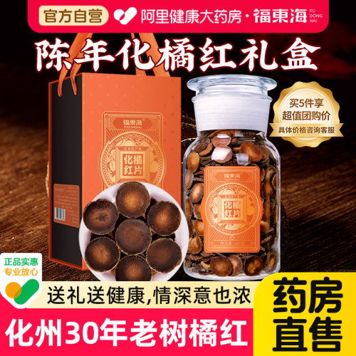 药房直售正宗化州30年橘红片礼盒