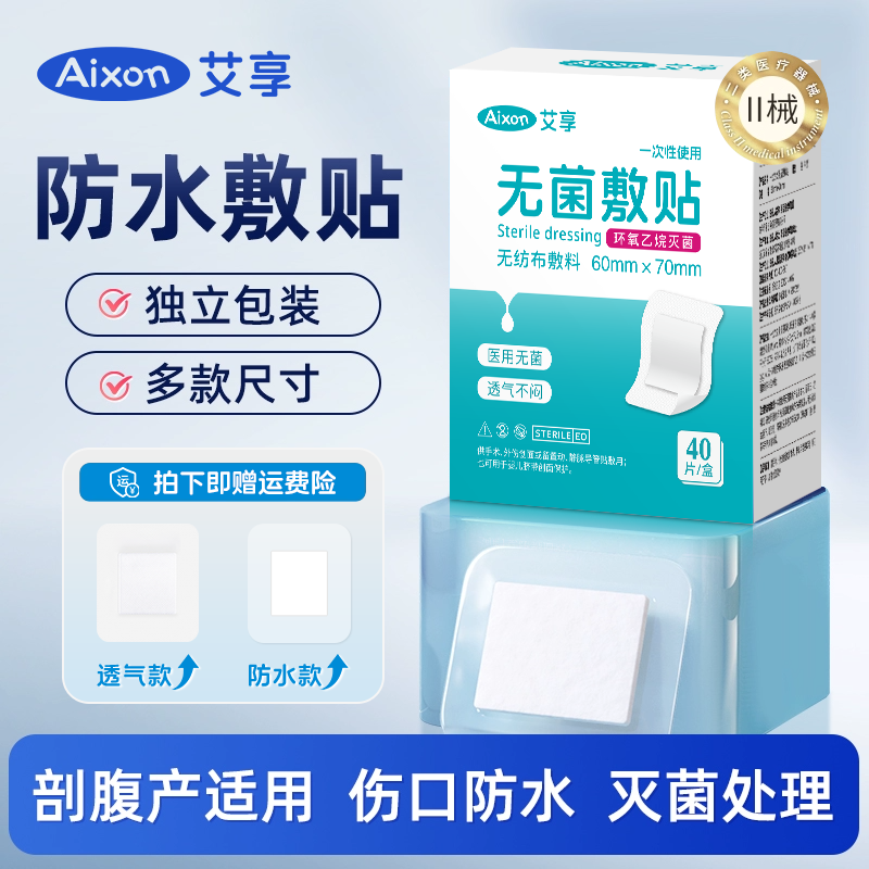 艾享防水贴医用无菌敷贴