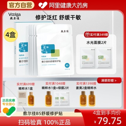 敷尔佳B5舒缓修护贴补水面膜保湿滋润干燥泛红敏感肌官方正品女