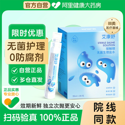 艾康舒无菌接触镜生理盐水硬性RGP角膜塑形镜OK镜护理液20ml次抛
