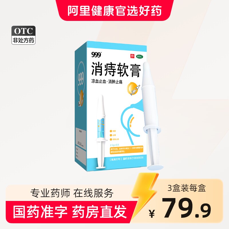 999复宁消痔软膏OTC凝胶痔疮膏栓消肉球混合痔国药肛裂排行榜熊胆