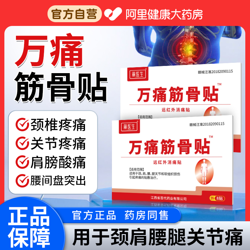 万痛筋骨贴腰肌劳损腰间盘突出腰腿关节疼痛肩周酸痛专用贴膏正品