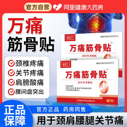 万痛筋骨贴腰肌劳损腰间盘突出腰腿关节疼痛肩周酸痛专用贴膏正品